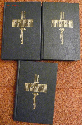 Д.С. Мережковский 3 тома - мережк1.JPG