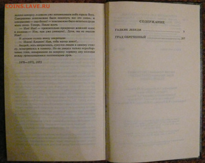Стругацкие "Град обреченный. Гадкие лебеди" - струг1.JPG