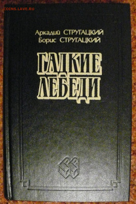 Стругацкие "Град обреченный. Гадкие лебеди" - струг.JPG