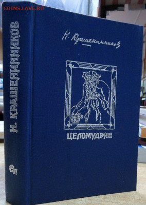 Н.А. Крашенинников "Целомудрие" - целомудрие.JPG