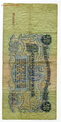 50 рублей 1947 (1957) г - File0908