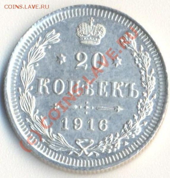 20 копеек 1916 - 002