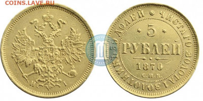 5 рублей 1870 г, предпродажная оценка - 70