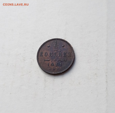 2 коп. 1911 г. В коллекцию До 20.09 - IMG_20200916_090559
