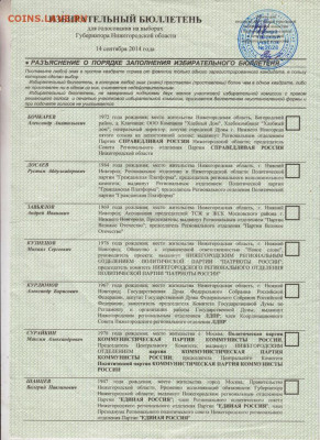 Избирательный бюллетень 2014 г. до 22.09.20 г. в 23.00 - 017