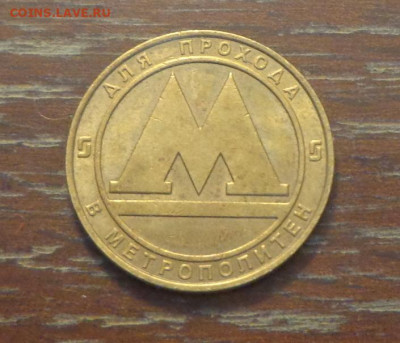 Жетон метро Санкт-Петербурга до 22.09, 22.00 - Жетон метро СПб_1.JPG