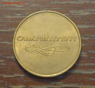 Жетон метро Санкт-Петербурга до 22.09, 22.00 - Жетон метро СПб_2.JPG