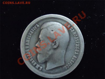 50 коп Николай-2 1895 редкий год - 50 коп 1895