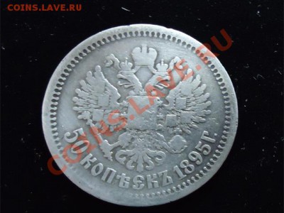 50 коп Николай-2 1895 редкий год - 50 коп 1895-2