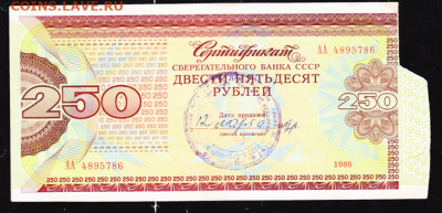 Сертификат 250 р 1991 г Харьковское отд банка до 22.00 17 се - sc0047_cr