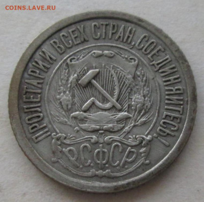 15 копеек 1921 года до 22.00 20.09.20 года - IMG_7083.JPG