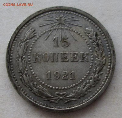 15 копеек 1921 года до 22.00 20.09.20 года - IMG_7082.JPG