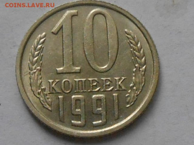 10 коп 1991г без буквы М до 18.09.2020г 22.00 мск - RSCN9773.JPG