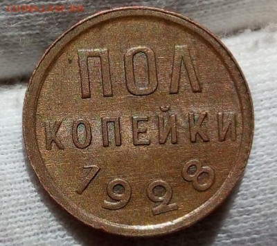 ПОЛ КОПЕЙКИ 1928г UNC с 200р на сутки до 16.09.20 - IMG_20200916_102348