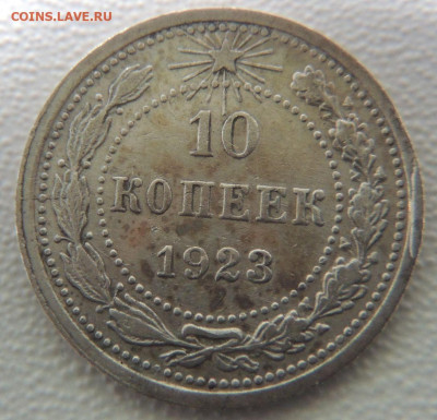 Билон 10 копеек 1923г. до 22:00 22 сентября - DSCN0945.JPG