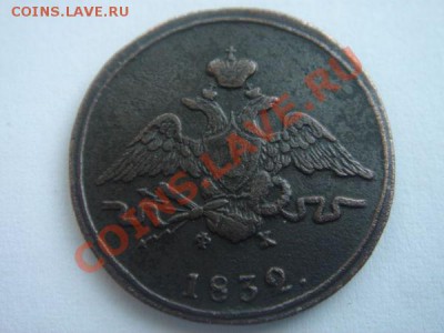 1 коп 1832 - aa5f36b60620360f27f4ca562ed4f091