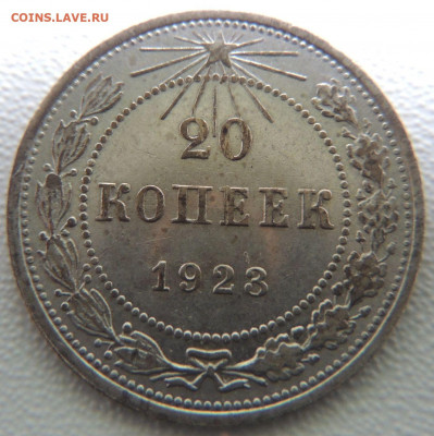 Билон 20 копеек 1923г. до 22:00 22 сентября - DSCN0924.JPG