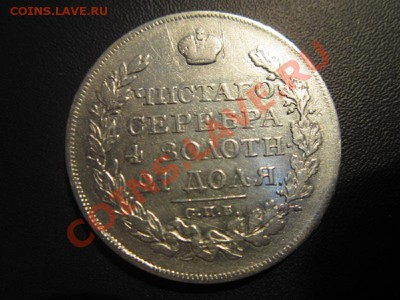 рубль 1821 - IMG_3104.JPG