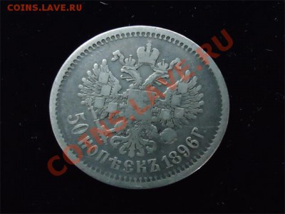 50 копеек Николай-II 1896 (А.Г) - 50 коп 1896-2