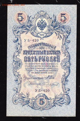 5 руб 1909 г из пачки до 22.00 21 сент - IMG_0009_cr