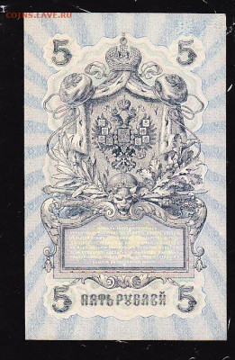 5 руб 1909 г из пачки до 22.00 21 сент - IMG_0010_cr