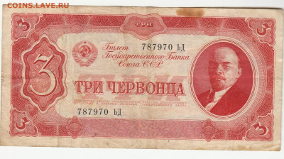 3 червонца 1937 г до 20.09.0в 22.00 - 1_0001
