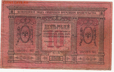 10 руб 1918 г до 20.09.20  22-00 - 1_0002