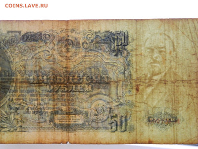 50 руб 1947 года до 20.09.20  22-00 - DSCN5620