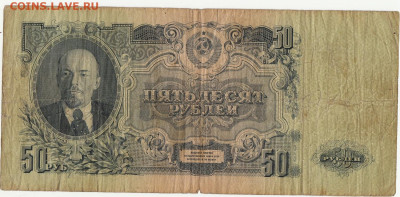 50 руб 1947 года до 20.09.20  22-00 - 1_0023