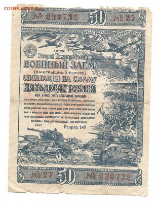 Военный займ 50 рублей.1943 год   17.09 - 333 001
