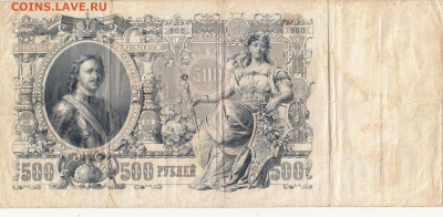 500 руб 1912 года до 20.09.0  22-00 - 1