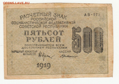 500 руб (в.з  звезды) 1919 года до 20.09.20  22-00 - 1_0014