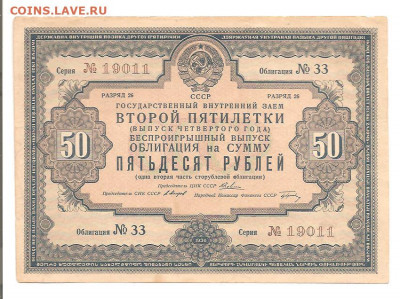 Внутренний займ второй пятилетки.50 рублей.1936     17.09 - 333 003