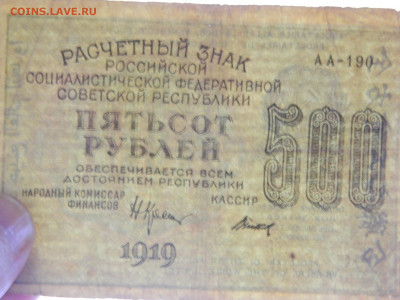 500 руб  1919 года до 20.09.20  22-00 - DSCN5430