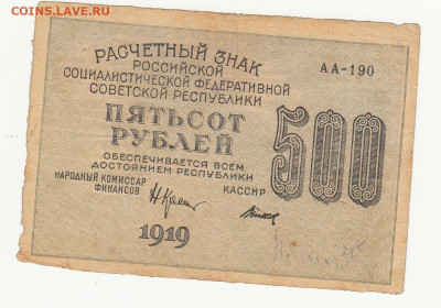 500 руб  1919 года до 20.09.20  22-00 - 1_0012