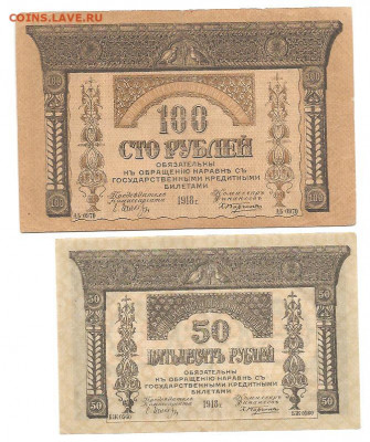 50 и 100 рублей.Закавказский комиссариат      17.09 - 333 009