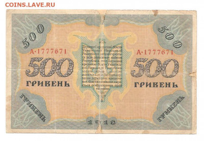 500 гривен.1918   17.09 - 333 012