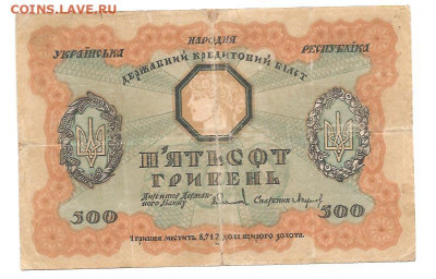 500 гривен.1918   17.09 - 333 011