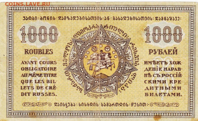 1000 руб  1918-1920 гг Закавказье до 20.09.20  22-00 - 1_0019