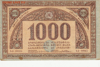 1000 руб  1918-1920 гг Закавказье до 20.09.20  22-00 - 1_0018