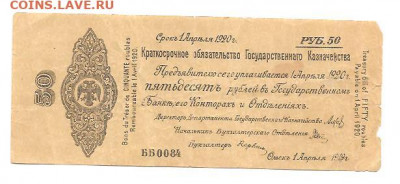 Обязательство 50 рублей.Омск.1920    17.09 - 333 019