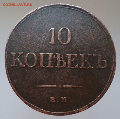 10 копеек 1833 года ЕМ ФХ  до 18.09.2020 до 22-00 МСК - 1