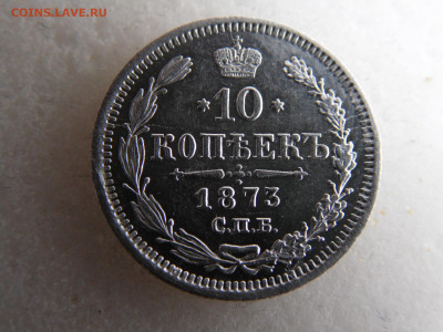 10 копеек 1873 до 18. 09. - SAM_2498.JPG