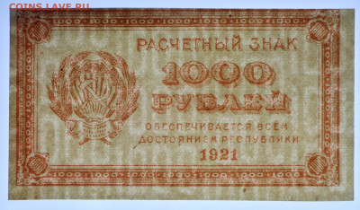 1000 руб. 1921 год ВЗ ЦИФРЫ AUNC-21.09.20 в 22.00 - б 011