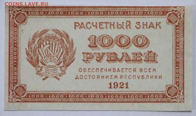 1000 руб. 1921 год ВЗ ЦИФРЫ AUNC-21.09.20 в 22.00 - б 001