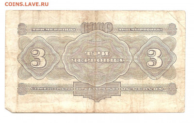 3 червонца 1932 Зи         17.09 - 111 006