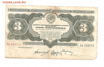3 червонца 1932 Зи         17.09 - 111 005