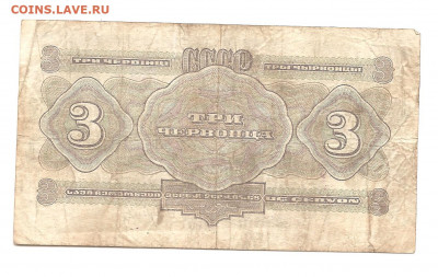 3 червонца Кг  1932      17.09 - 111 008
