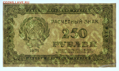 250 руб. 1921 год  -21.09.20 в 22.00 - б 012