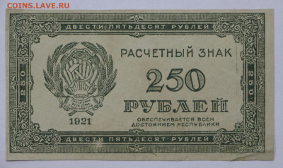 250 руб. 1921 год  -21.09.20 в 22.00 - б 003